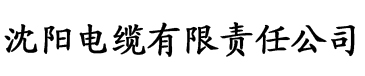 www.naichashipin电缆厂logo